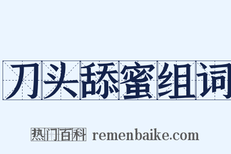 刀头舔蜜组词是什么意思的图片